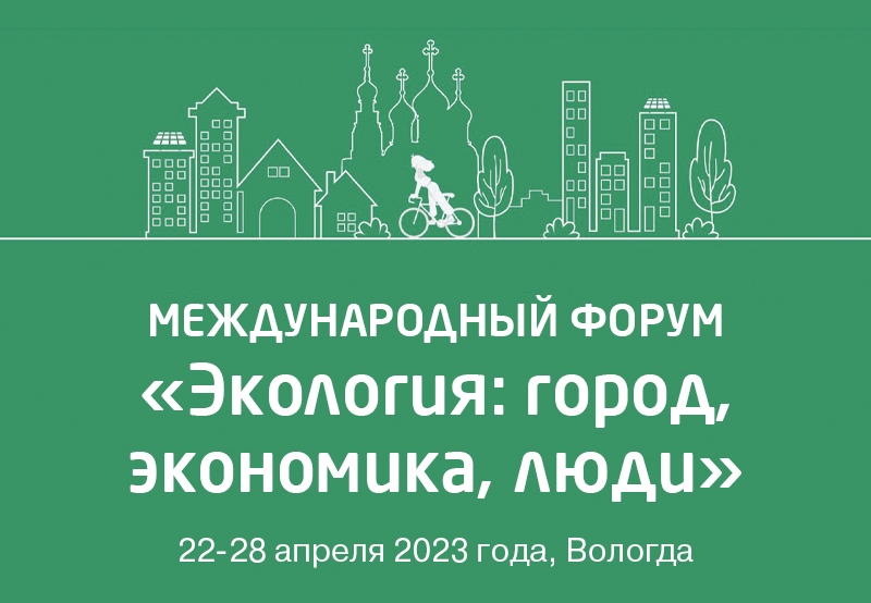 Третий Международный экологический форум пройдет в Вологде