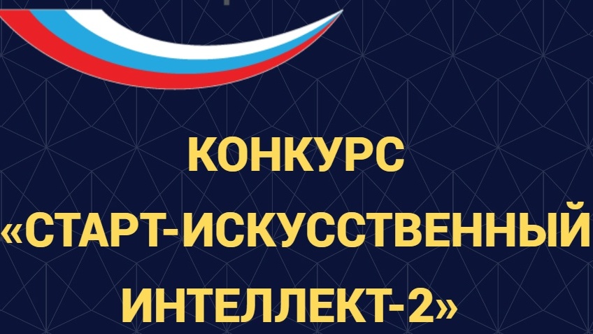 Представить проекты на конкурс «Старт-Искусственный интеллект — 2» приглашают вологжан